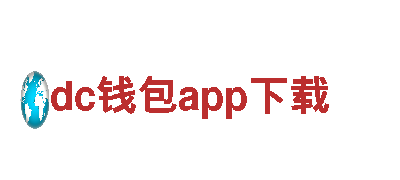 专业环保公司dc钱包app下载，打造清洁社会